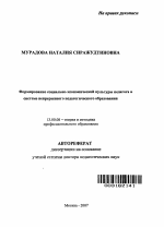 Автореферат по педагогике на тему «Формирование социально-экономической культуры педагога в системе непрерывного педагогического образования», специальность ВАК РФ 13.00.08 - Теория и методика профессионального образования