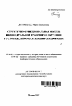 Автореферат по педагогике на тему «Структурно-функциональная модель индивидуальной траектории обучения в условиях информатизации образования», специальность ВАК РФ 13.00.01 - Общая педагогика, история педагогики и образования