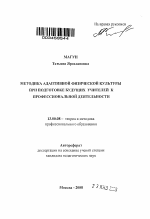 Автореферат по педагогике на тему «Методика адаптивной физической культуры при подготовке будущих учителей к профессиональной деятельности», специальность ВАК РФ 13.00.08 - Теория и методика профессионального образования