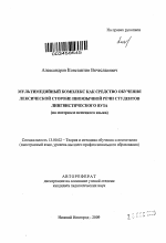 Автореферат по педагогике на тему «Мультимедийный комплекс как средство обучения лексической стороне иноязычной речи студентов лингвистического вуза», специальность ВАК РФ 13.00.02 - Теория и методика обучения и воспитания (по областям и уровням образования)