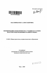 Автореферат по педагогике на тему «Формирование толерантности у учащихся старших классов средствами иностранного языка», специальность ВАК РФ 13.00.01 - Общая педагогика, история педагогики и образования