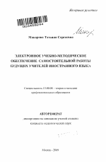 Автореферат по педагогике на тему «Электронное учебно-методическое обеспечение самостоятельной работы будущих учителей иностранного языка», специальность ВАК РФ 13.00.08 - Теория и методика профессионального образования