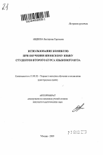 Автореферат по педагогике на тему «Использование комиксов при обучении японскому языку студентов второго курса языкового вуза», специальность ВАК РФ 13.00.02 - Теория и методика обучения и воспитания (по областям и уровням образования)