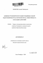 Автореферат по педагогике на тему «Влияние групповой интеграции и индивидуальной подготовленности баскетболистов на эффективность командных действий», специальность ВАК РФ 13.00.04 - Теория и методика физического воспитания, спортивной тренировки, оздоровительной и адаптивной физической культуры