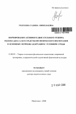 Автореферат по педагогике на тему «Формирование активного двигательного режима ребенка (до 6-ти лет) средствами физического воспитания в основные периоды адаптации к условиям среды», специальность ВАК РФ 13.00.04 - Теория и методика физического воспитания, спортивной тренировки, оздоровительной и адаптивной физической культуры