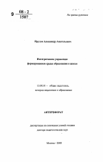 Автореферат по педагогике на тему «Интегративное управление формированием среды образования в школе», специальность ВАК РФ 13.00.01 - Общая педагогика, история педагогики и образования