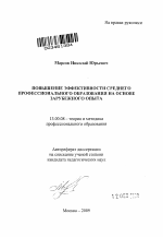 Автореферат по педагогике на тему «Повышение эффективности среднего профессионального образования на основе зарубежного опыта», специальность ВАК РФ 13.00.08 - Теория и методика профессионального образования