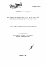 Автореферат по педагогике на тему «Формирование профессионально-адаптационной мобильности студентов туристского вуза», специальность ВАК РФ 13.00.08 - Теория и методика профессионального образования