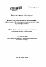 Автореферат по педагогике на тему «Педагогические особенности формирования информационной культуры студентов при изучении курса информатики», специальность ВАК РФ 13.00.01 - Общая педагогика, история педагогики и образования