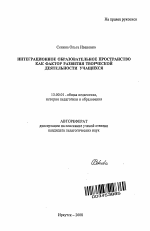 Автореферат по педагогике на тему «Интеграционное образовательное пространство как фактор развития творческой деятельности учащихся», специальность ВАК РФ 13.00.01 - Общая педагогика, история педагогики и образования