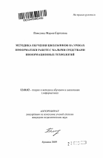 Автореферат по педагогике на тему «Методика обучения школьников на уроках информатики работе с малыми средствами информационных технологий», специальность ВАК РФ 13.00.02 - Теория и методика обучения и воспитания (по областям и уровням образования)