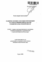 Автореферат по педагогике на тему «Развитие силовых способностей юношей на уроках физической культуры в общеобразовательной школе», специальность ВАК РФ 13.00.04 - Теория и методика физического воспитания, спортивной тренировки, оздоровительной и адаптивной физической культуры