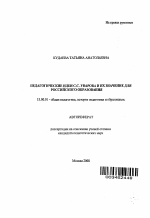 Автореферат по педагогике на тему «Педагогические идеи С.С. Уварова и их значение для российского образования», специальность ВАК РФ 13.00.01 - Общая педагогика, история педагогики и образования