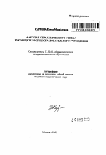 Автореферат по педагогике на тему «Факторы управленческого успеха руководителя общеобразовательного учреждения», специальность ВАК РФ 13.00.01 - Общая педагогика, история педагогики и образования