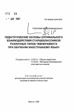 Автореферат по педагогике на тему «Педагогические основы оптимального взаимодействия старшеклассников различных типов темперамента при обучении иностранному языку», специальность ВАК РФ 13.00.01 - Общая педагогика, история педагогики и образования