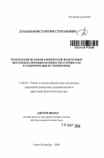 Автореферат по педагогике на тему «Технология целевой физической подготовки высококвалифицированных биатлонистов в годичном цикле тренировки», специальность ВАК РФ 13.00.04 - Теория и методика физического воспитания, спортивной тренировки, оздоровительной и адаптивной физической культуры