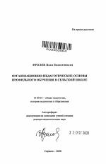 Автореферат по педагогике на тему «Организационно-педагогические основы профильного обучения в сельской школе», специальность ВАК РФ 13.00.01 - Общая педагогика, история педагогики и образования