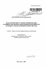 Автореферат по педагогике на тему «Педагогические условия формирования готовности к профессиональной деятельности будущего учителя физической культуры», специальность ВАК РФ 13.00.08 - Теория и методика профессионального образования