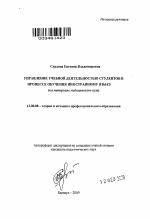 Автореферат по педагогике на тему «Управление учебной деятельностью студентов в процессе обучения иностранному языку», специальность ВАК РФ 13.00.08 - Теория и методика профессионального образования