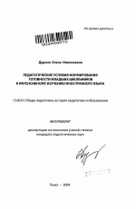 Автореферат по педагогике на тему «Педагогические условия формирования готовности младших школьников к интенсивному изучению иностранного языка», специальность ВАК РФ 13.00.01 - Общая педагогика, история педагогики и образования