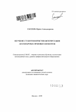 Автореферат по педагогике на тему «Обучение студентов-юристов интерпретации англоязычных правовых концептов», специальность ВАК РФ 13.00.02 - Теория и методика обучения и воспитания (по областям и уровням образования)