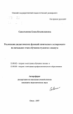 Автореферат по педагогике на тему «Реализация дидактических функций химического эксперимента на начальном этапе обучения студентов в педвузе», специальность ВАК РФ 13.00.02 - Теория и методика обучения и воспитания (по областям и уровням образования)