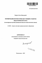 Автореферат по педагогике на тему «Формирование прогностических умений студентов педагогического вуза», специальность ВАК РФ 13.00.08 - Теория и методика профессионального образования