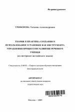 Автореферат по педагогике на тему «Теория и практика создания и использования установки как инструмента управления процессом развития речевого умения», специальность ВАК РФ 13.00.02 - Теория и методика обучения и воспитания (по областям и уровням образования)