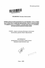 Автореферат по педагогике на тему «Прикладная направленность обучения стохастике как средство развития вероятностного мышления учащихся на старшей ступени школы в условиях профильной дифференциации», специальность ВАК РФ 13.00.02 - Теория и методика обучения и воспитания (по областям и уровням образования)