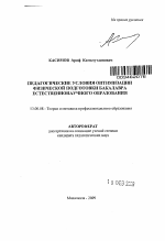 Автореферат по педагогике на тему «Педагогические условия оптимизации физической подготовки бакалавра естественнонаучного образования», специальность ВАК РФ 13.00.08 - Теория и методика профессионального образования