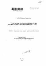 Автореферат по педагогике на тему «Развитие математического творчества студента в образовательном процессе вуза», специальность ВАК РФ 13.00.01 - Общая педагогика, история педагогики и образования