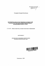 Автореферат по педагогике на тему «Формирование нравственных ценностей как фактор преодоления девиантного поведения подростков», специальность ВАК РФ 13.00.01 - Общая педагогика, история педагогики и образования