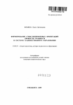 Автореферат по педагогике на тему «Формирование смысложизненных ориентаций личности учащихся в системе художественного образования», специальность ВАК РФ 13.00.01 - Общая педагогика, история педагогики и образования