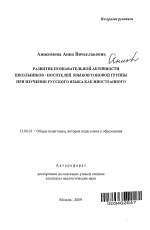 Автореферат по педагогике на тему «Развитие познавательной активности школьников-носителей языков тоновой группы при изучении русского языка как иностранного», специальность ВАК РФ 13.00.01 - Общая педагогика, история педагогики и образования