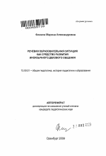 Автореферат по педагогике на тему «Речевая образовательная ситуация как средство развития иноязычного делового общения», специальность ВАК РФ 13.00.01 - Общая педагогика, история педагогики и образования