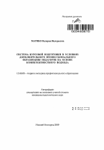 Автореферат по педагогике на тему «Система курсовой подготовки в условиях дополнительного профессионального образования педагогов на основе компетентностного подхода», специальность ВАК РФ 13.00.08 - Теория и методика профессионального образования