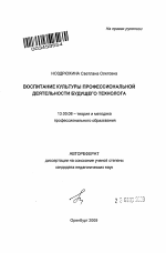 Автореферат по педагогике на тему «Воспитание культуры профессиональной деятельности будущего технолога», специальность ВАК РФ 13.00.08 - Теория и методика профессионального образования