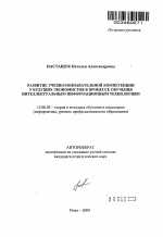 Автореферат по педагогике на тему «Развитие учебно-познавательной компетенции у будущих экономистов в процессе обучения интеллектуальным информационным технологиям», специальность ВАК РФ 13.00.02 - Теория и методика обучения и воспитания (по областям и уровням образования)