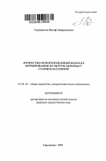 Автореферат по педагогике на тему «Личностно-ориентированный подход к формированию культуры здоровья у старшеклассников», специальность ВАК РФ 13.00.01 - Общая педагогика, история педагогики и образования