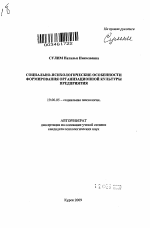 Автореферат по психологии на тему «Социально-психологические особенности формирования организационной культуры предприятия», специальность ВАК РФ 19.00.05 - Социальная психология