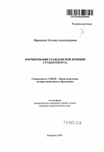 Автореферат по педагогике на тему «Формирование гражданской позиции студентов вуза», специальность ВАК РФ 13.00.01 - Общая педагогика, история педагогики и образования