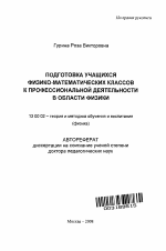 Автореферат по педагогике на тему «Подготовка учащихся физико-математических классов к профессиональной деятельности в области физики», специальность ВАК РФ 13.00.02 - Теория и методика обучения и воспитания (по областям и уровням образования)