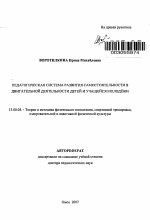 Автореферат по педагогике на тему «Педагогическая система развития самостоятельности в двигательной деятельности детей и учащейся молодёжи», специальность ВАК РФ 13.00.04 - Теория и методика физического воспитания, спортивной тренировки, оздоровительной и адаптивной физической культуры