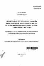 Автореферат по педагогике на тему «Методическая теория математической и информационной подготовки студентов-филологов на основе межпарадигмально-семиотического подхода», специальность ВАК РФ 13.00.02 - Теория и методика обучения и воспитания (по областям и уровням образования)