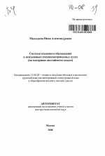 Автореферат по педагогике на тему «Система языкового образования в неязыковых специализированных вузах», специальность ВАК РФ 13.00.02 - Теория и методика обучения и воспитания (по областям и уровням образования)