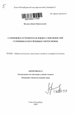 Автореферат по психологии на тему «Самооценка и тренерская оценка способностей успешных и неуспешных спортсменов», специальность ВАК РФ 19.00.01 - Общая психология, психология личности, история психологии