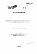 Автореферат по психологии на тему «Актуализация этнокультурного Я в структуре самосознания личности студенческой молодежи в условиях учебной деятельности», специальность ВАК РФ 19.00.07 - Педагогическая психология