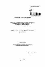 Автореферат по педагогике на тему «Личностно ориентированное обучение орфографической грамотности младших школьников», специальность ВАК РФ 13.00.02 - Теория и методика обучения и воспитания (по областям и уровням образования)