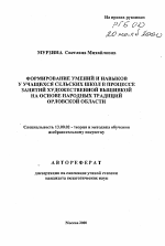 Автореферат по педагогике на тему «Формирование умений и навыков у учащихся сельских школ в процессе занятий художественной вышивкой на основе народных традиций Орловской области», специальность ВАК РФ 13.00.02 - Теория и методика обучения и воспитания (по областям и уровням образования)