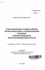 Автореферат по психологии на тему «Психологические условия развития профессионального самоопределения студентов, будущих инженеров нефтегазодобывающей отрасли», специальность ВАК РФ 19.00.07 - Педагогическая психология